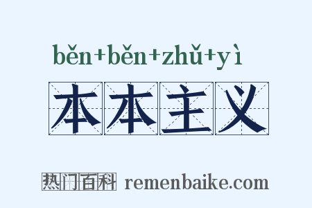 本本主义是什么意思的图片